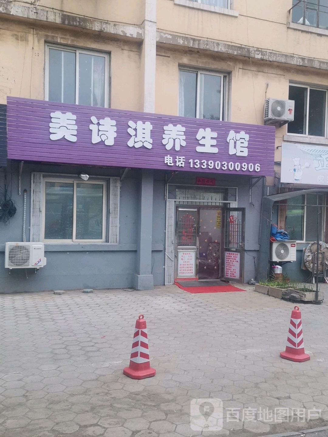 美诗淇养生馆