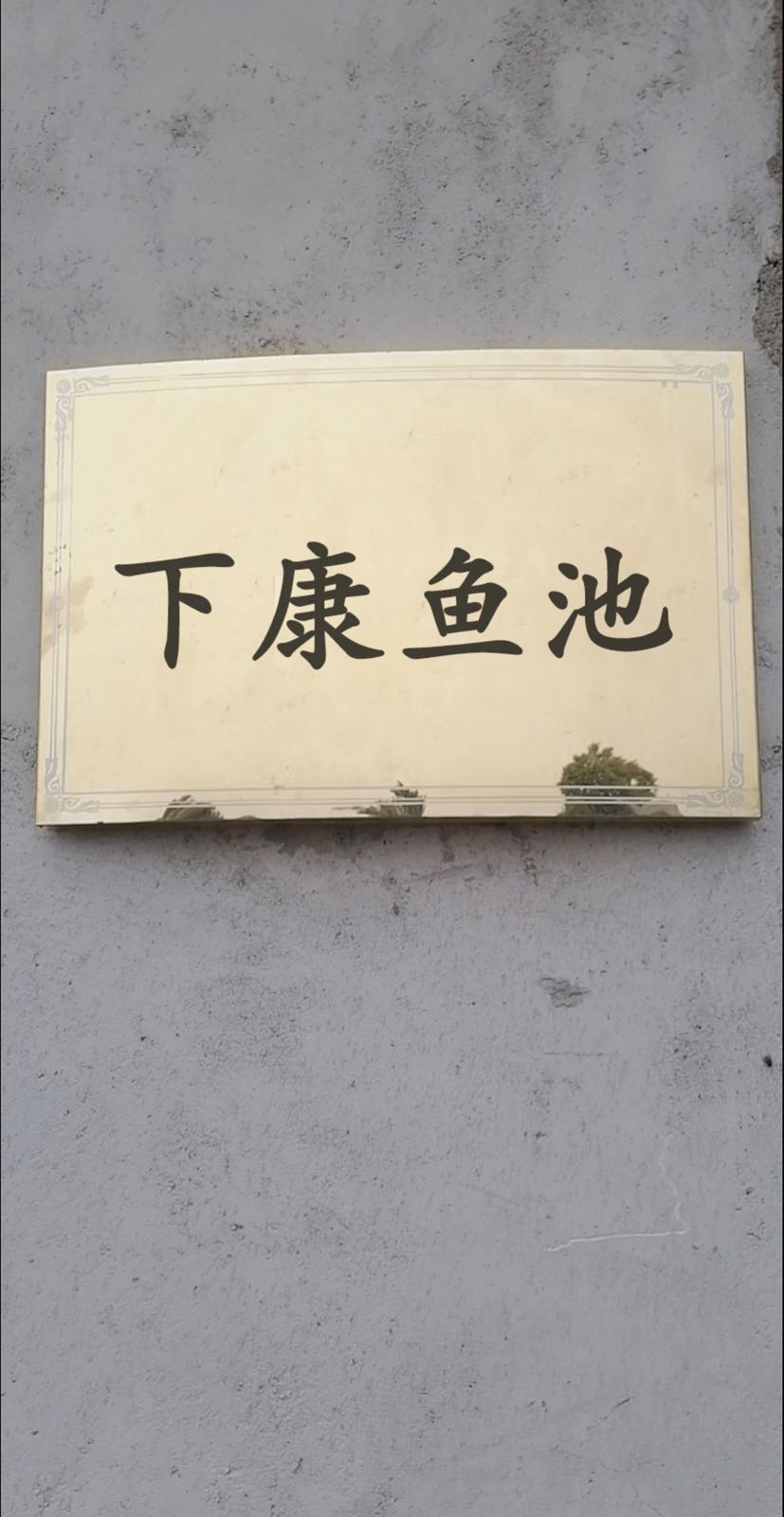 下康鱼池