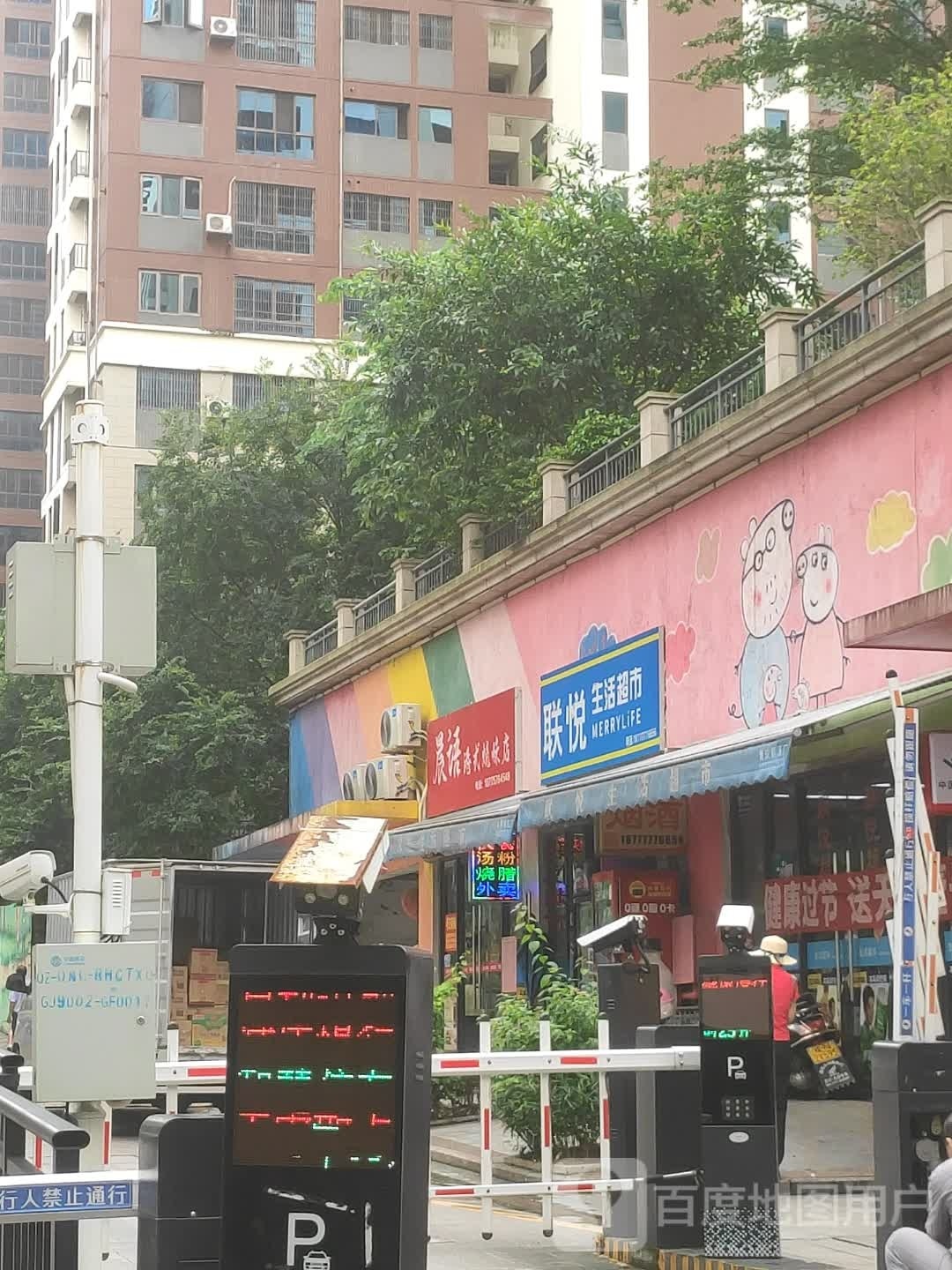 晨语饮食店(人和春天店)