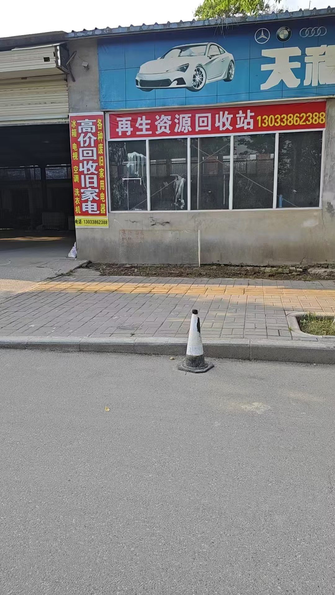 再生资源废品回收