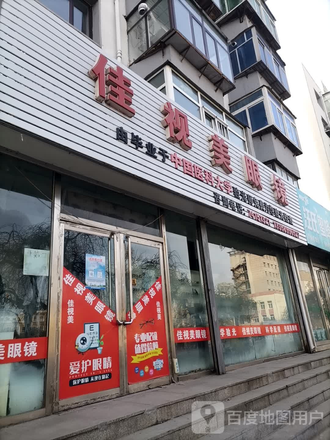 佳市梅眼镜(北市路店)