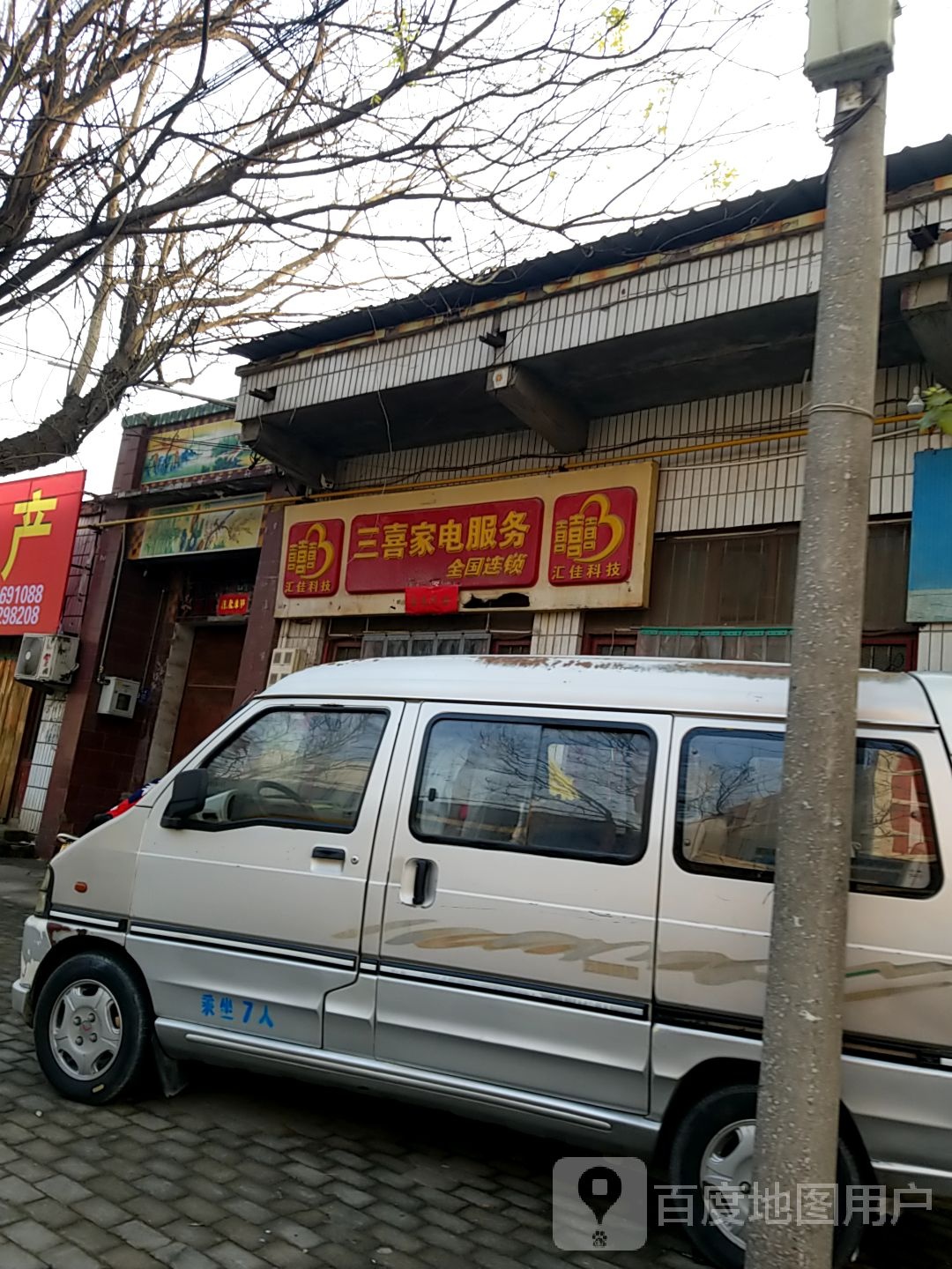 三喜家电服务