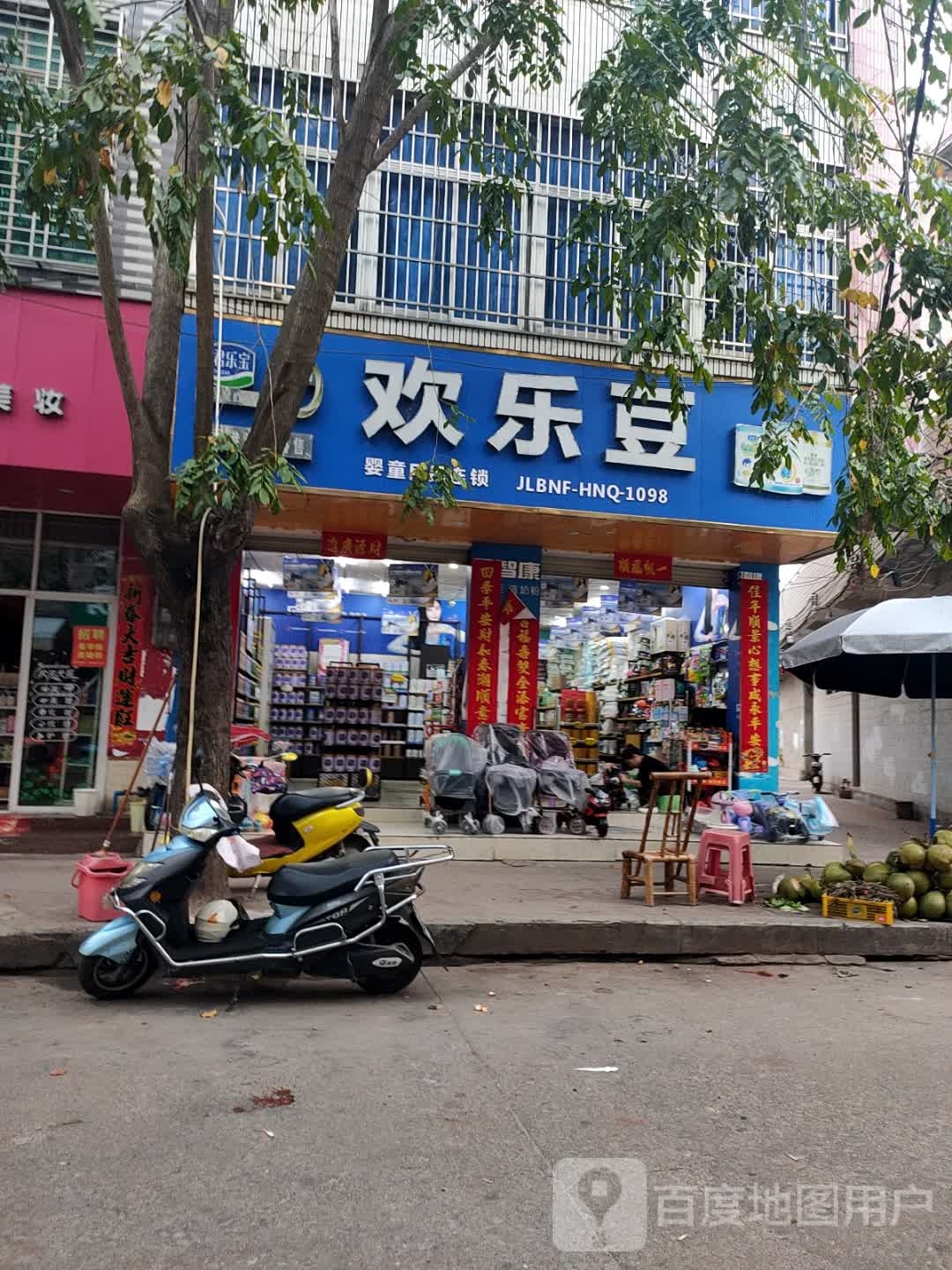 欢乐豆母婴店