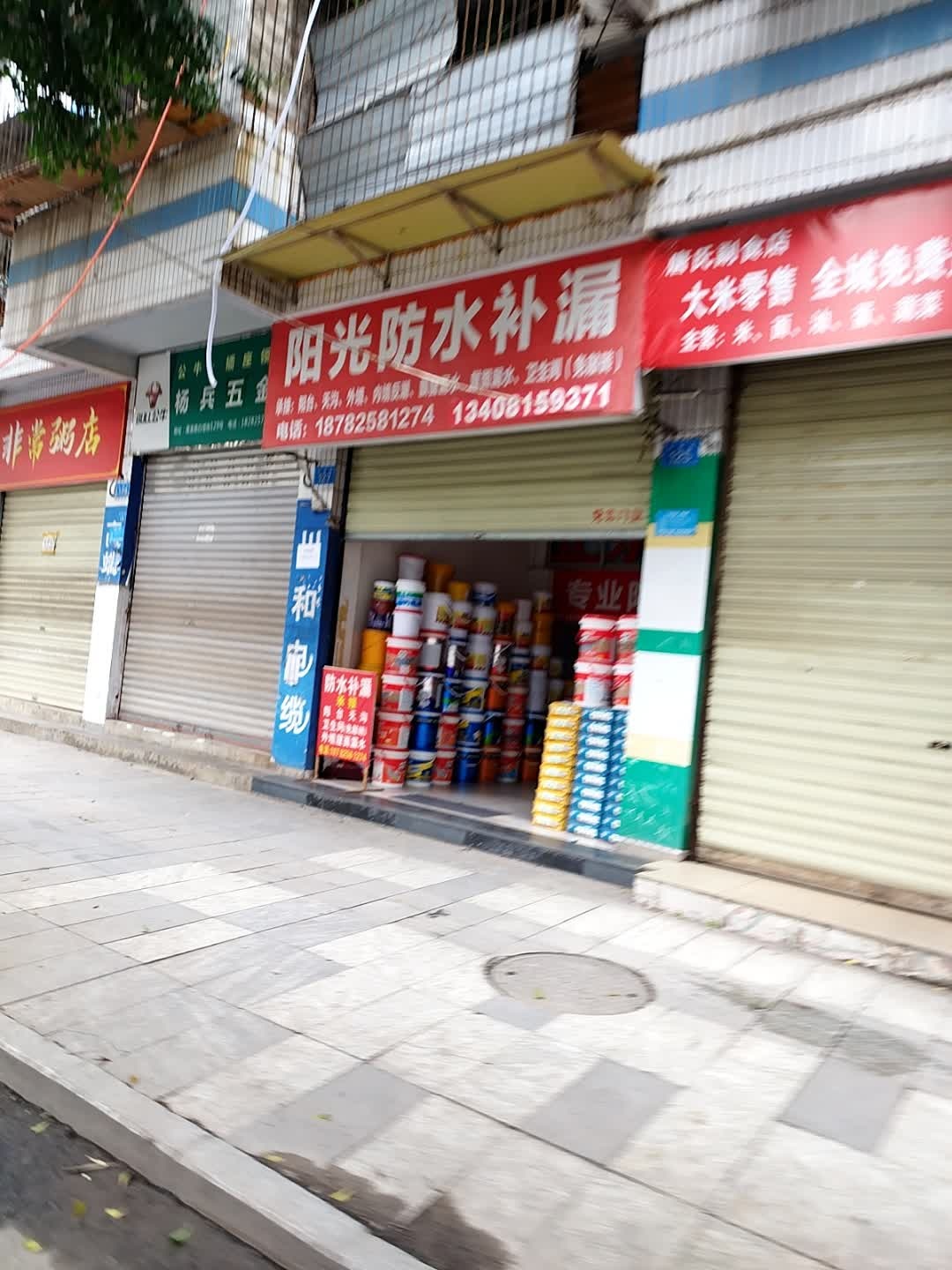 阳光防水补漏