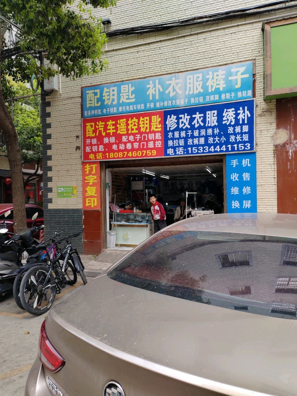 配钥匙补衣服裤子