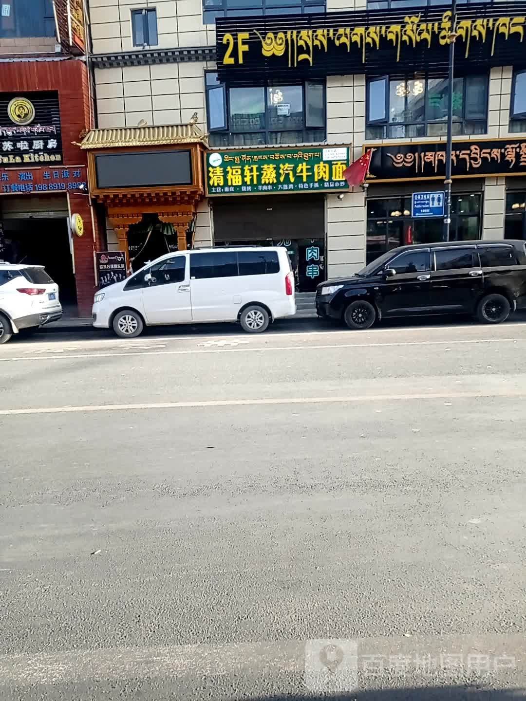 清福轩整齐牛肉面