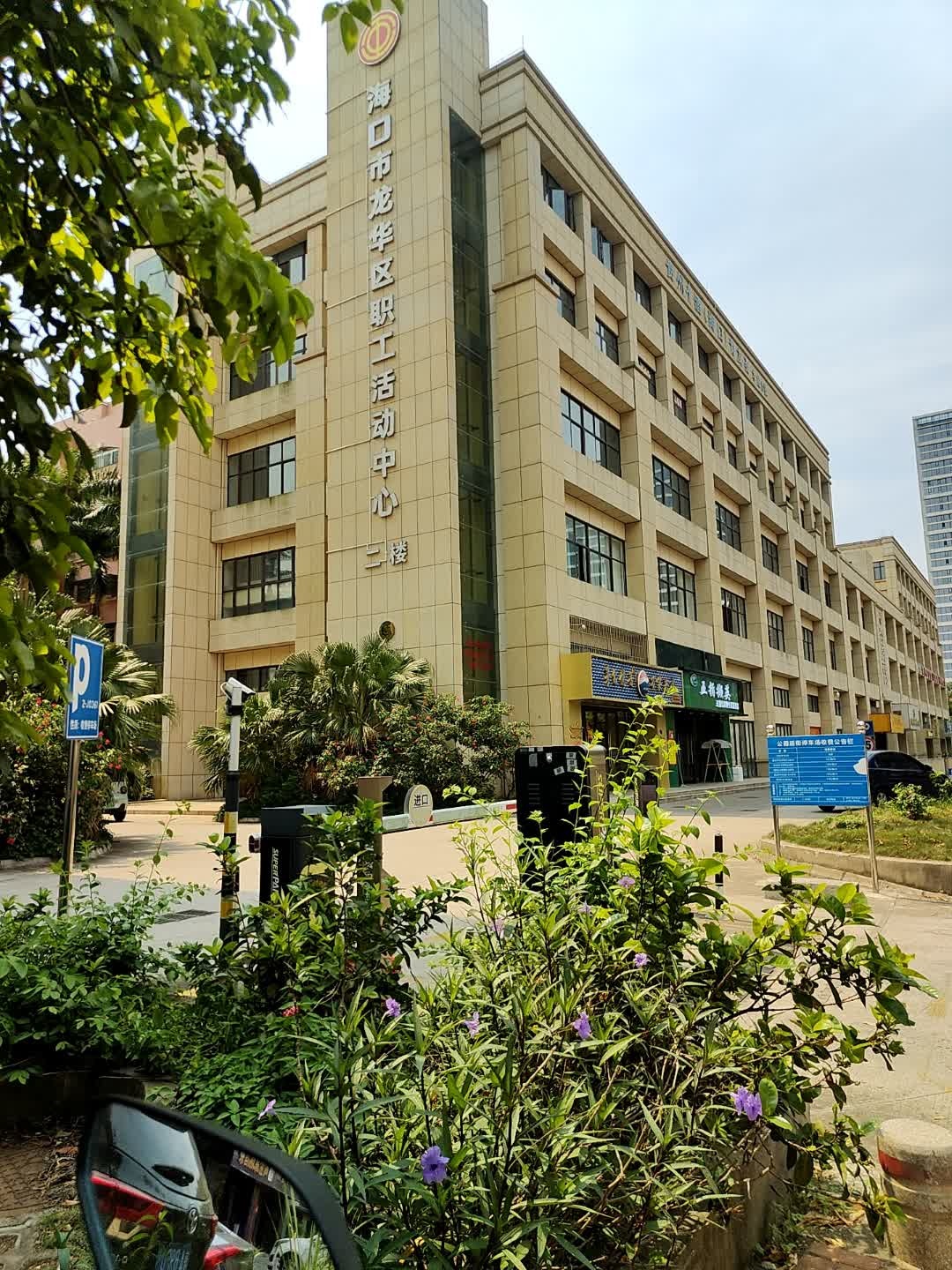 海口市龙华区职工活动中心