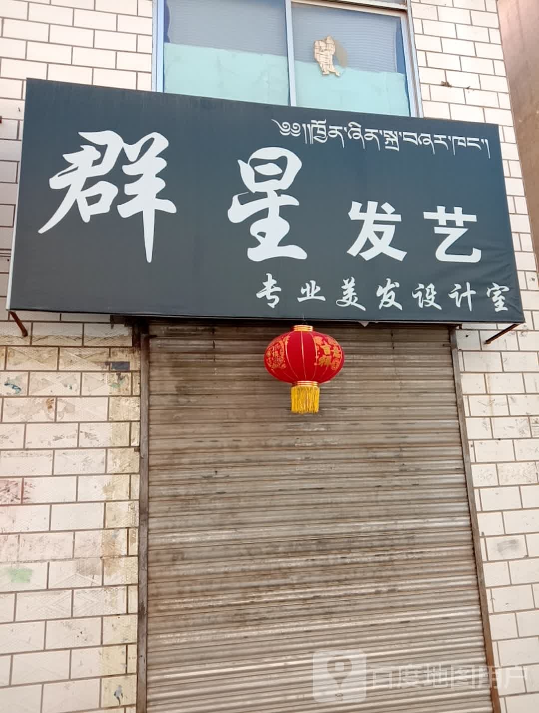 群星发艺专业美发设计室