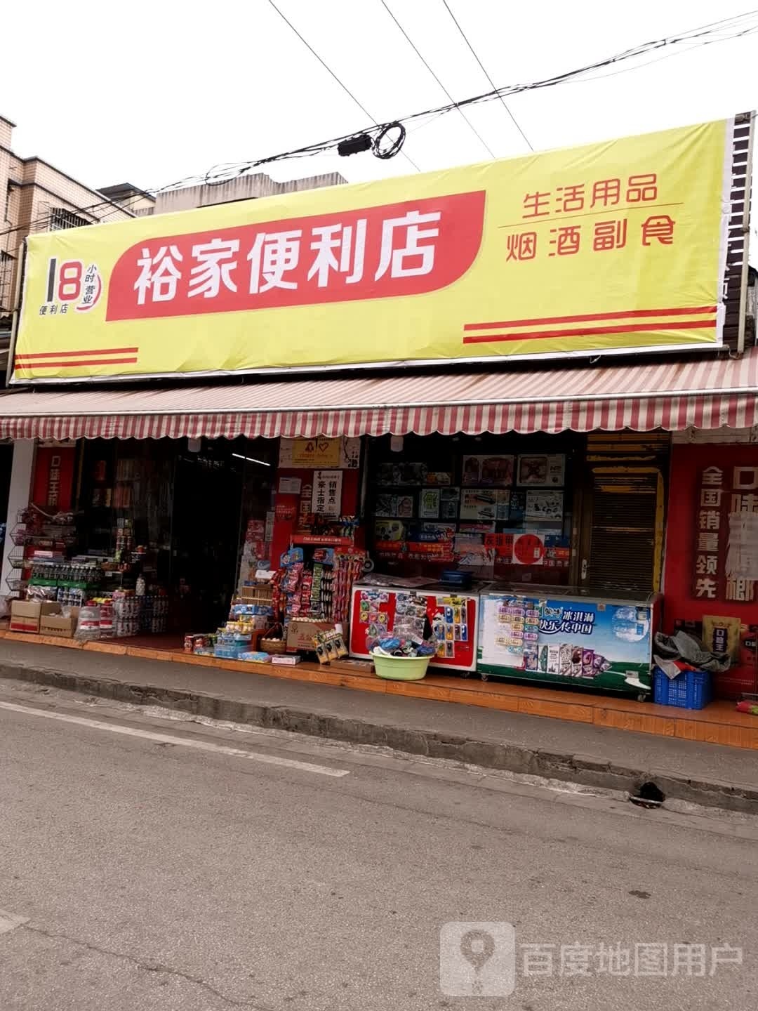 裕家便利店(东风路店)