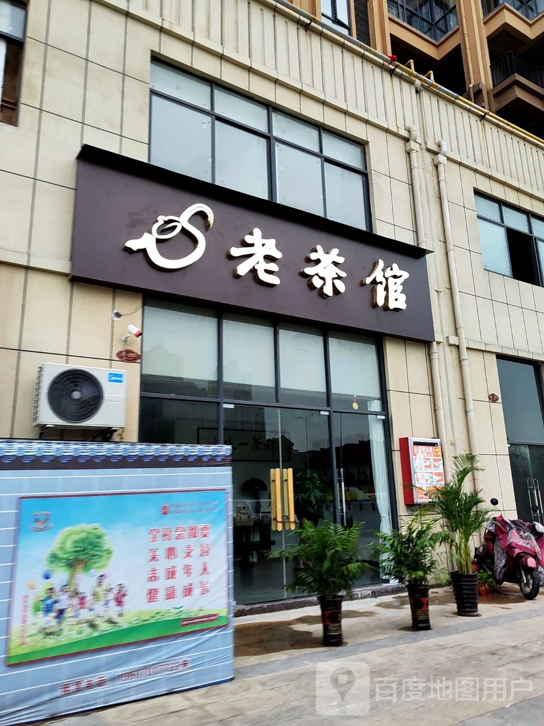 茶馆此老隶(幸福路店)