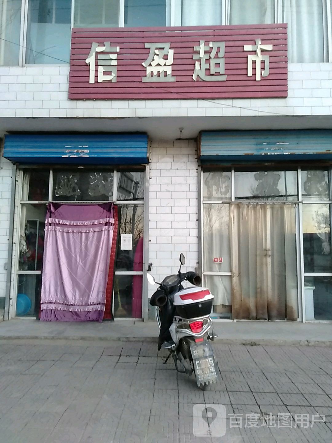 信莹超市