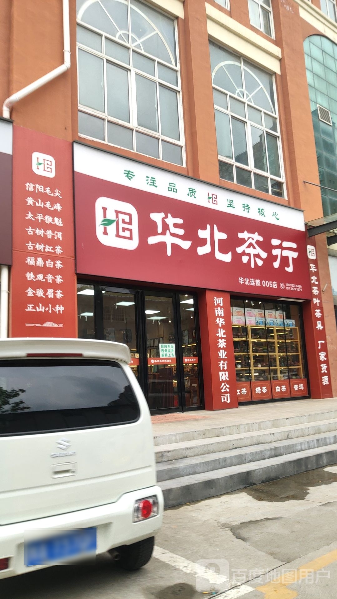 华北茶行(陈寨店)