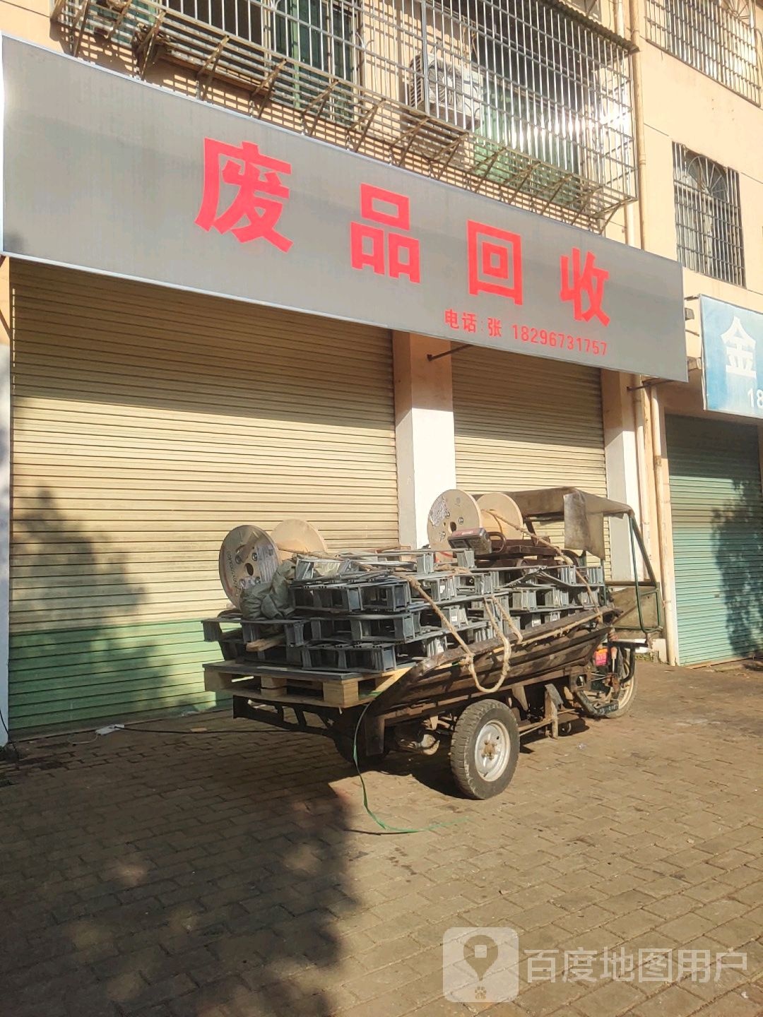 废品回收
