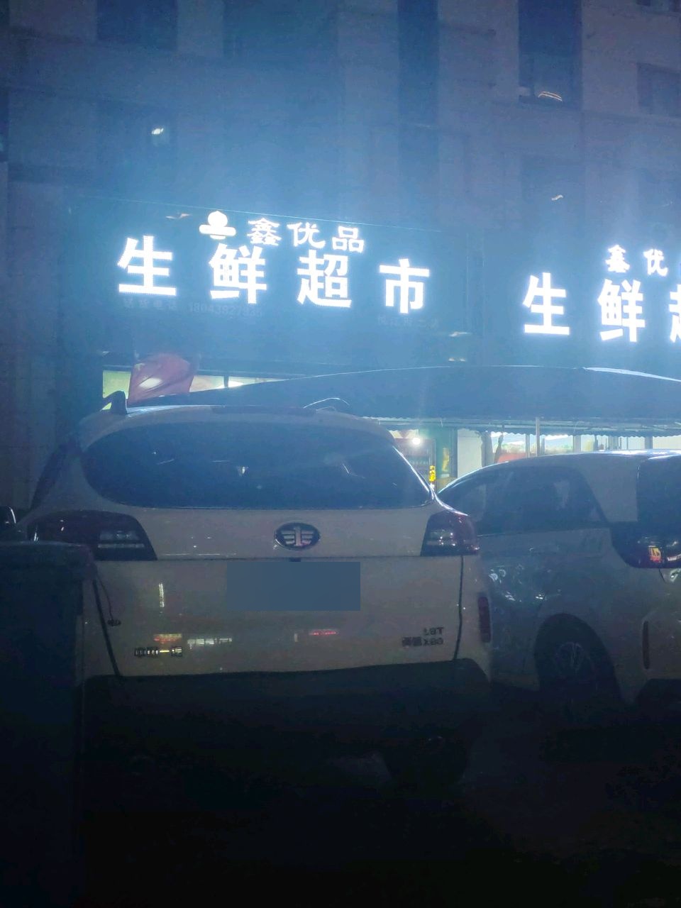 圆宝生鲜超市