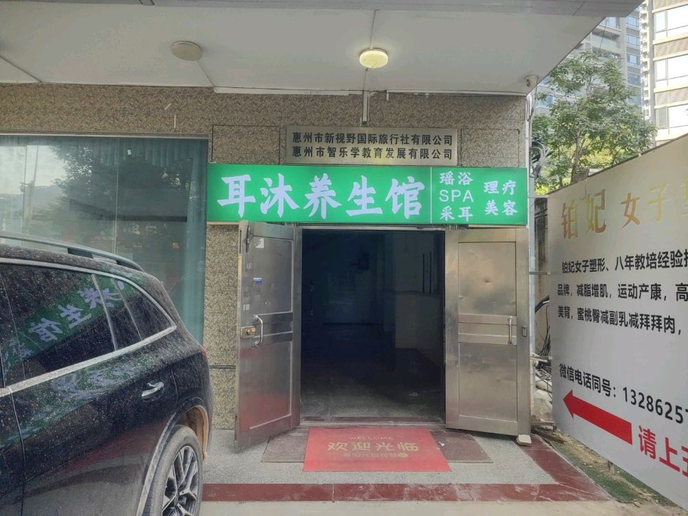 耳沐养生馆