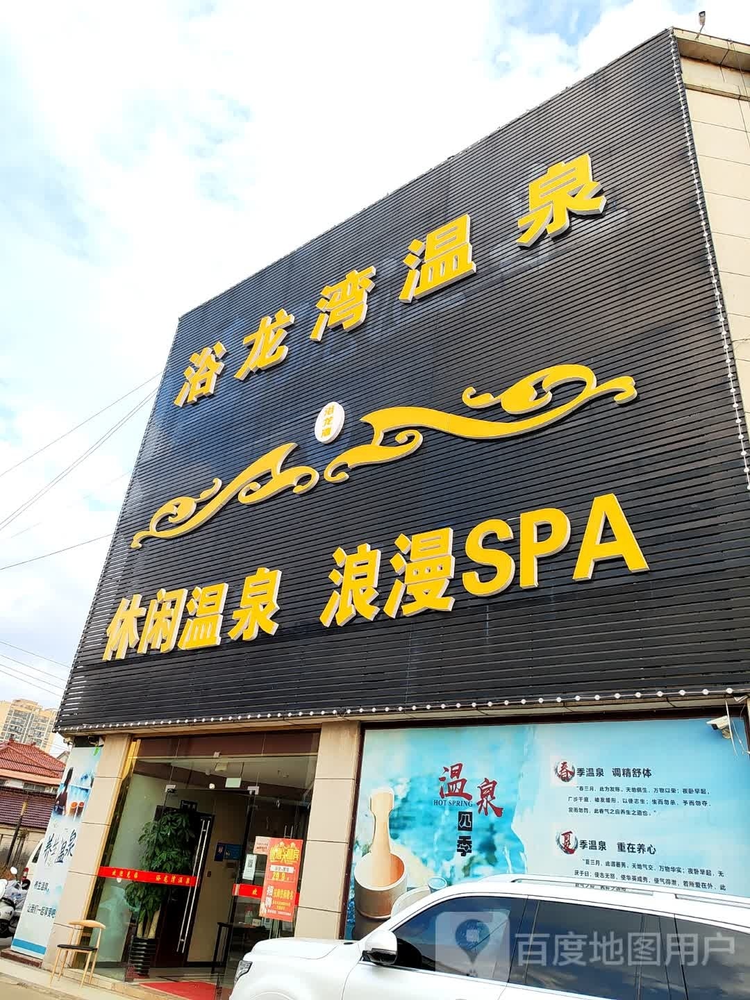 浴龙岩温泉