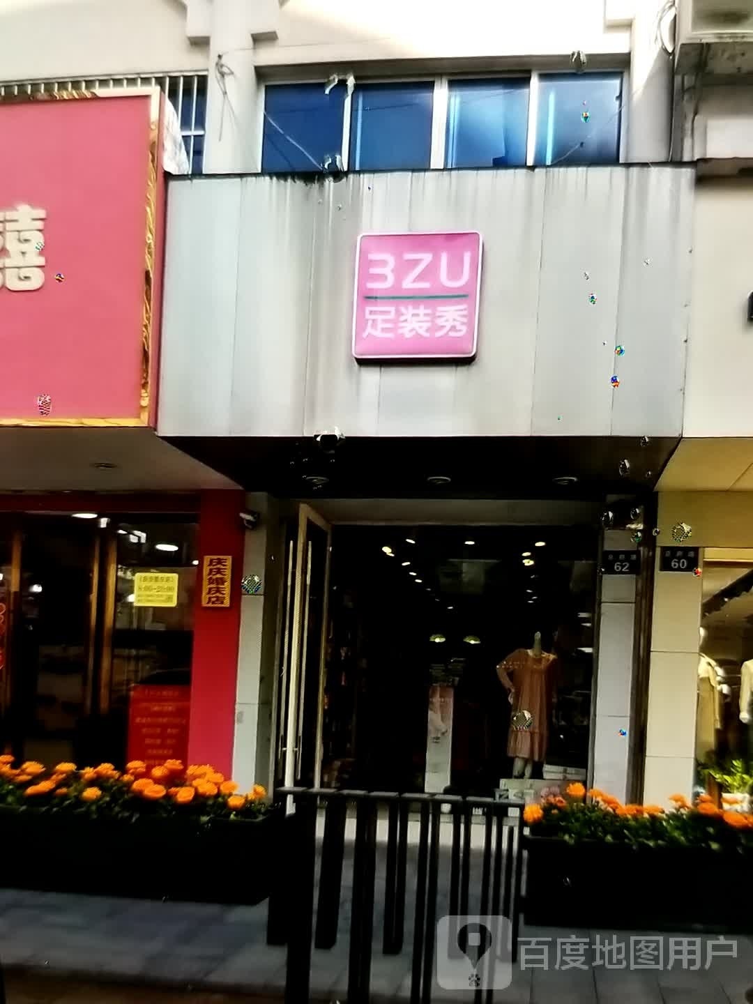 足装秀
