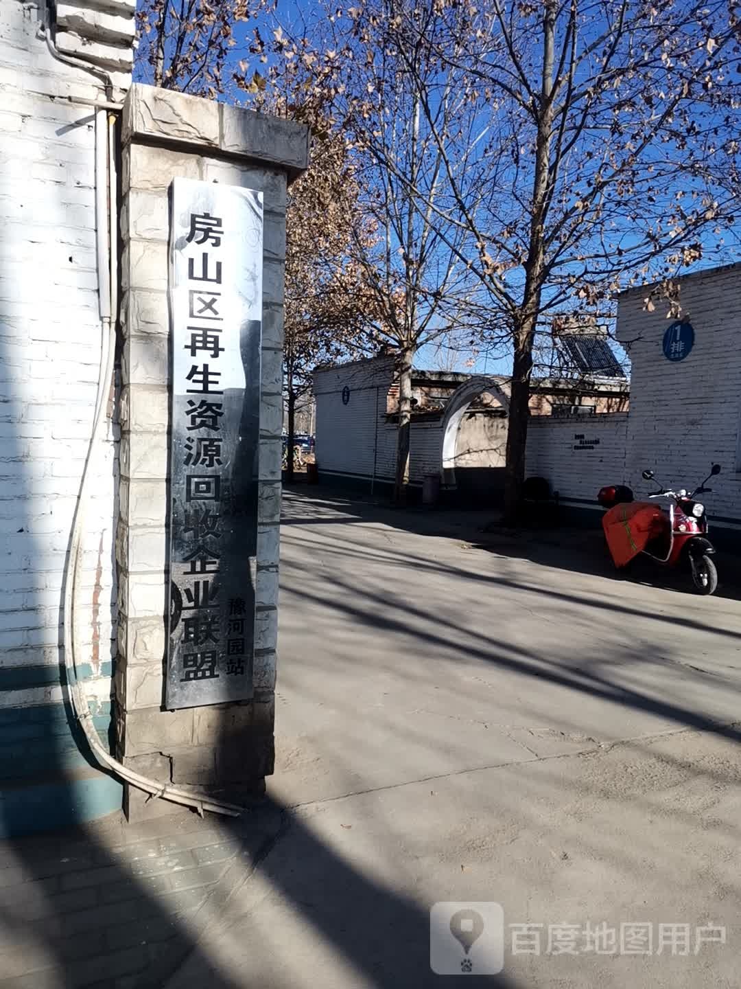 房山区再生资源回收企业联盟