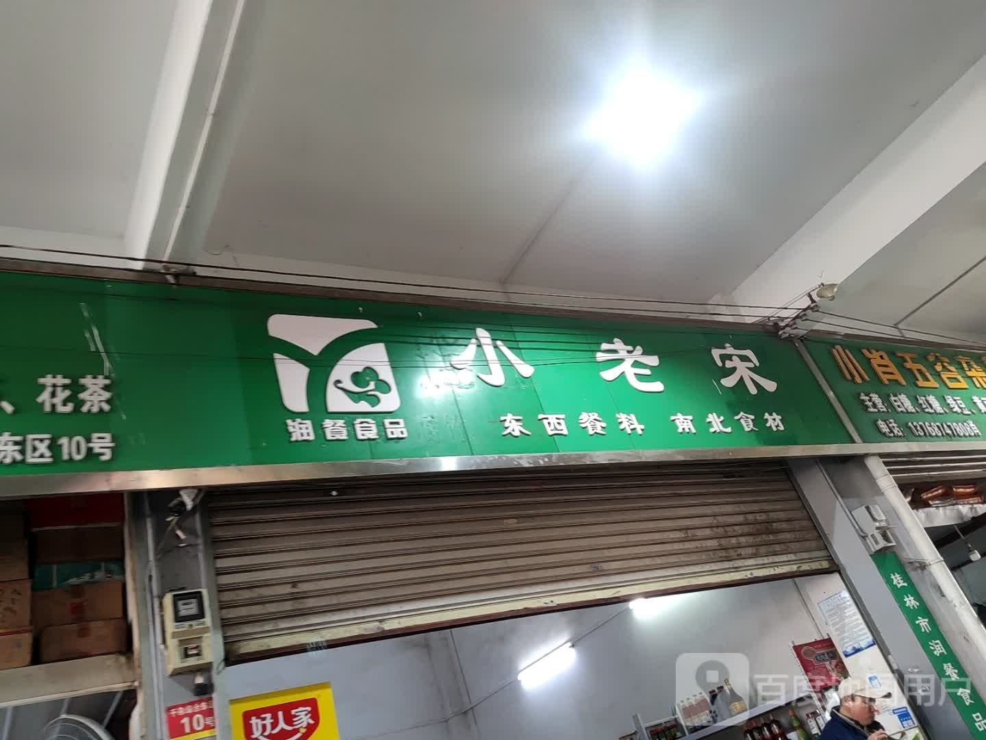 下小宋