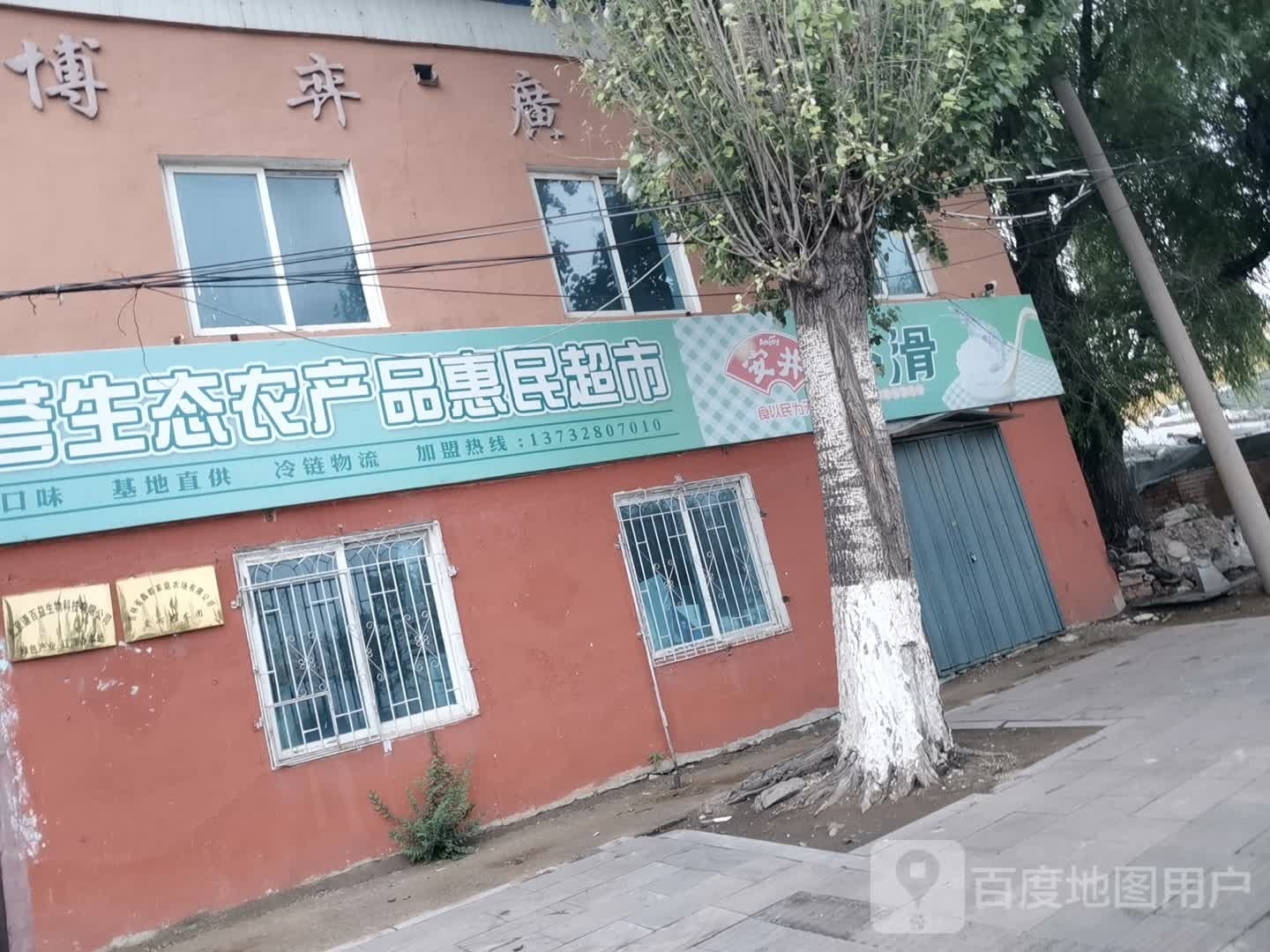 绿之荟生泰农产品惠民超市