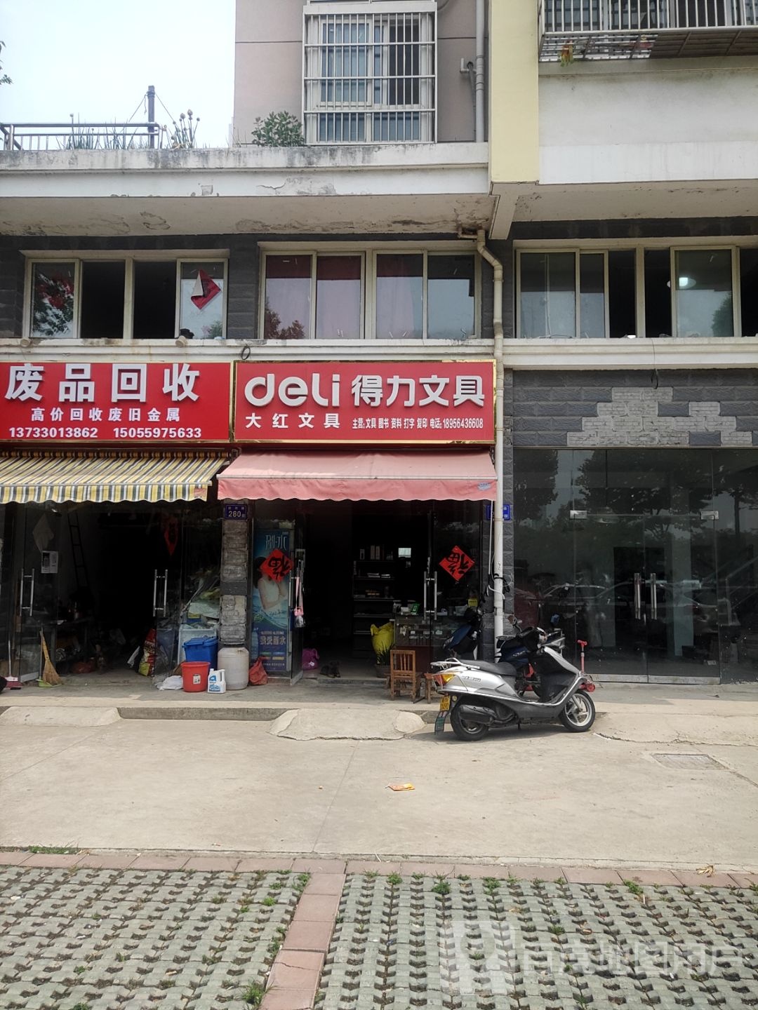 废品回收站