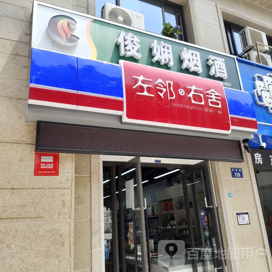 左邻右舍便利店(新纪元香湖店)