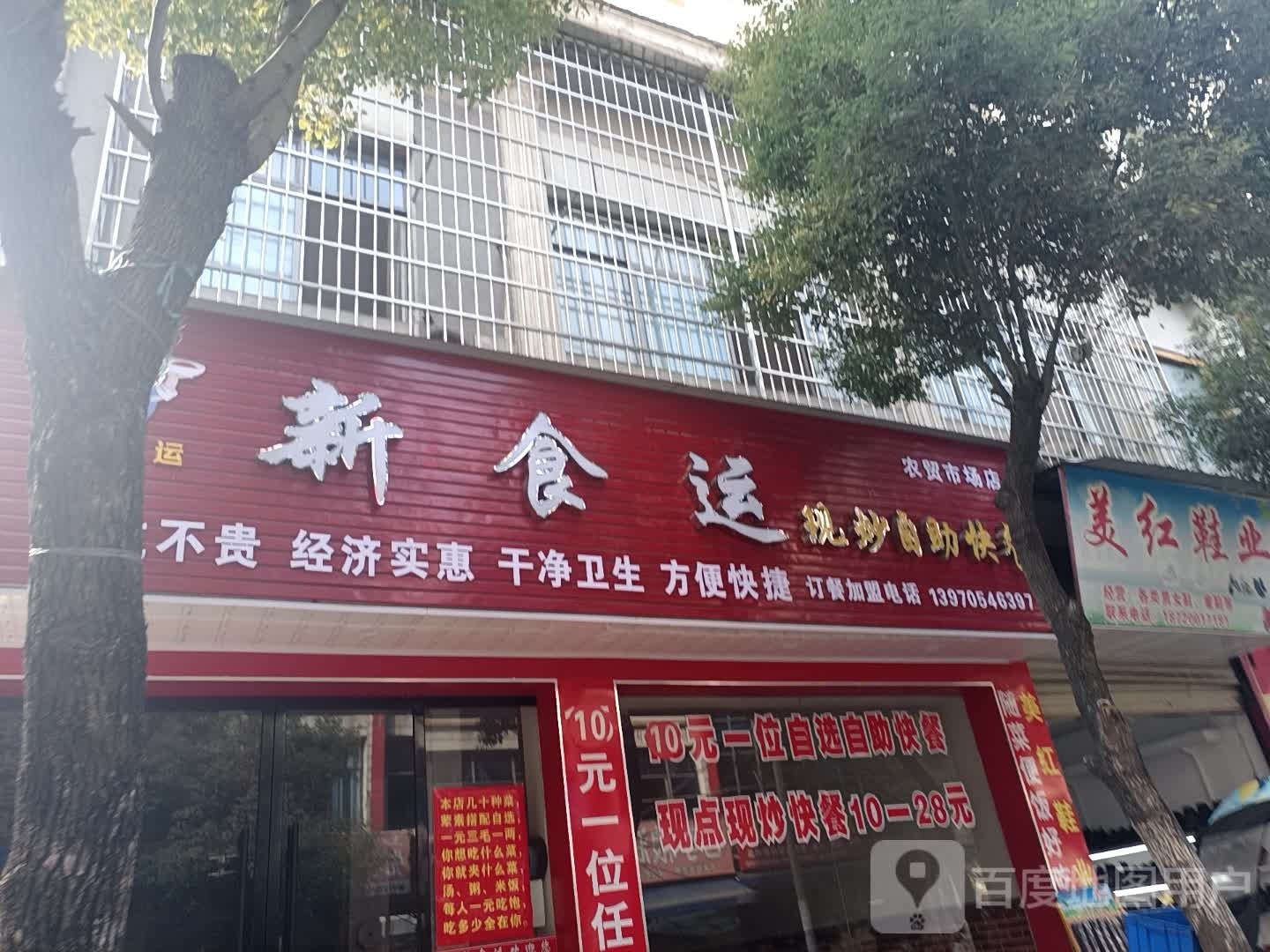 运箬食呦齐新(农贸市场店)