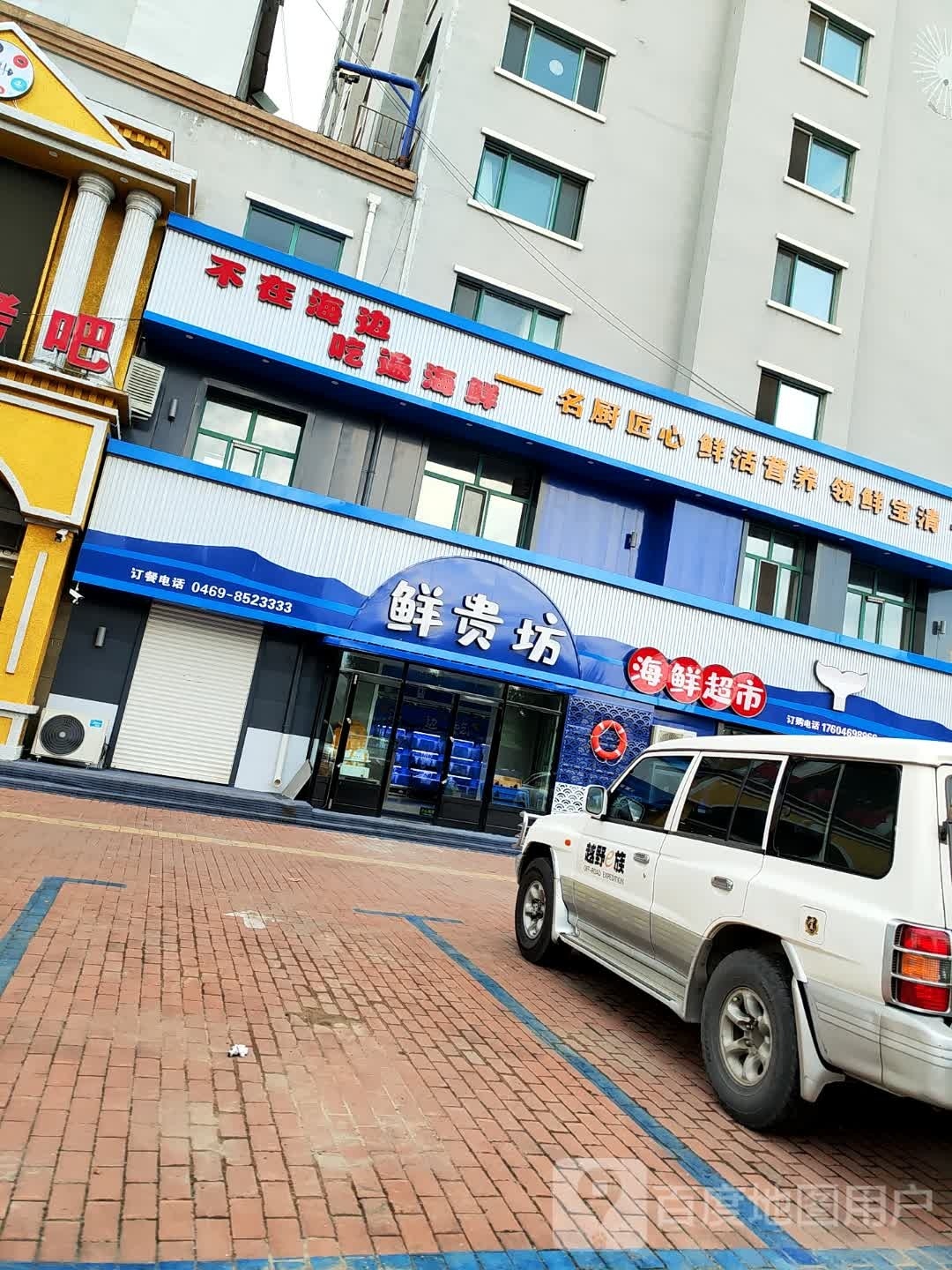 鲜贵坊海鲜超市(新华路店)