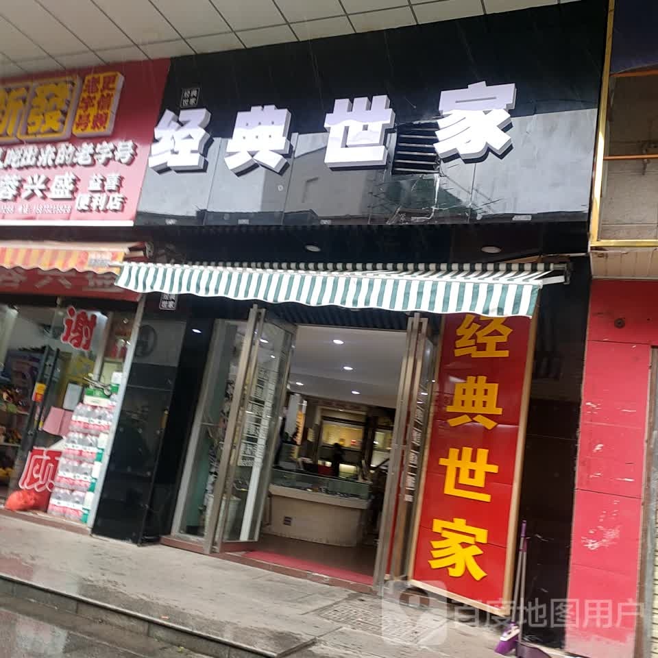 经典世家