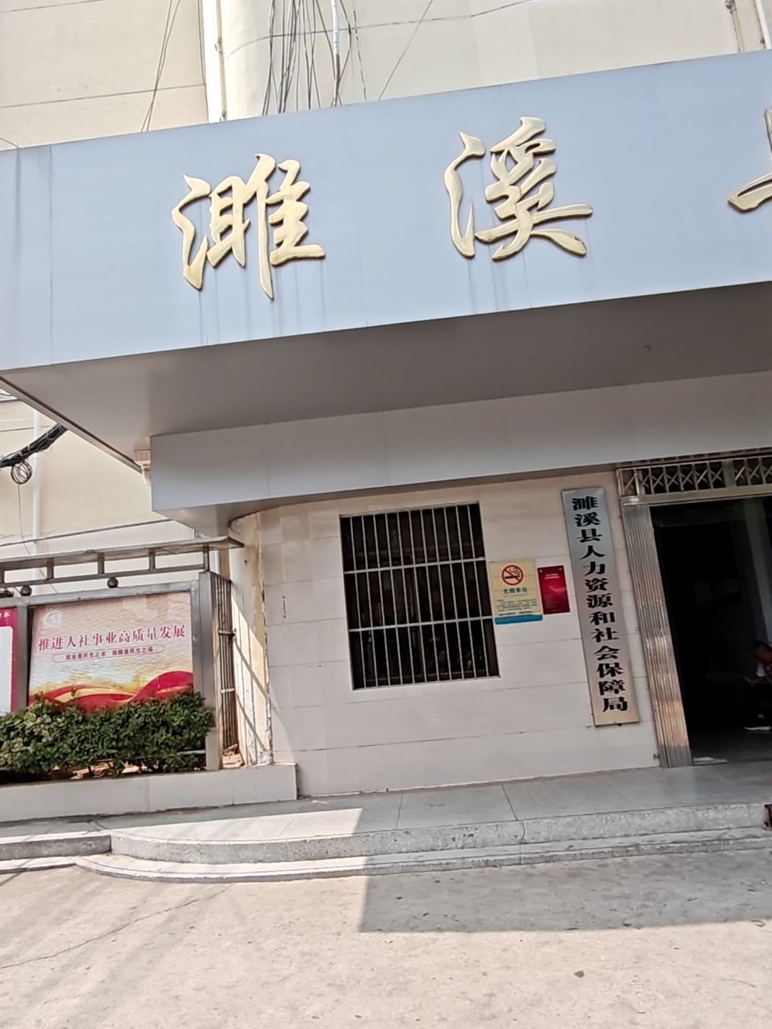 濉溪县人力资源和社会保障局