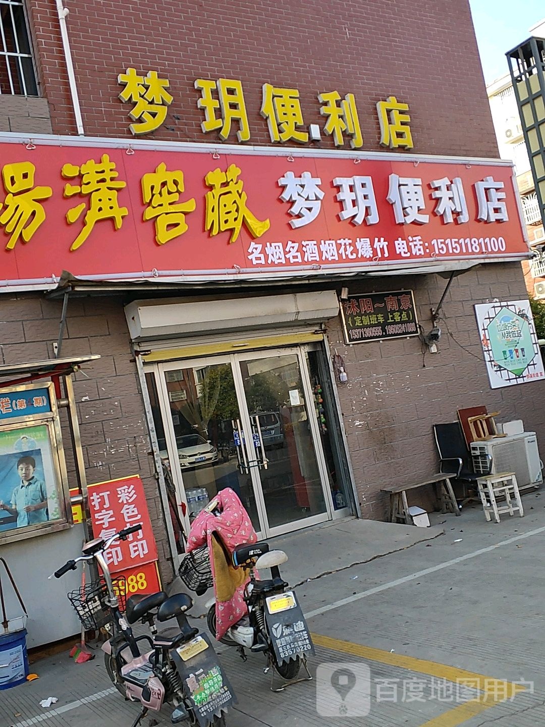 梦玥便利店