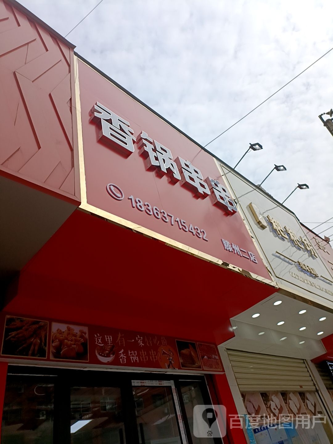 香锅串串(滕州二店)