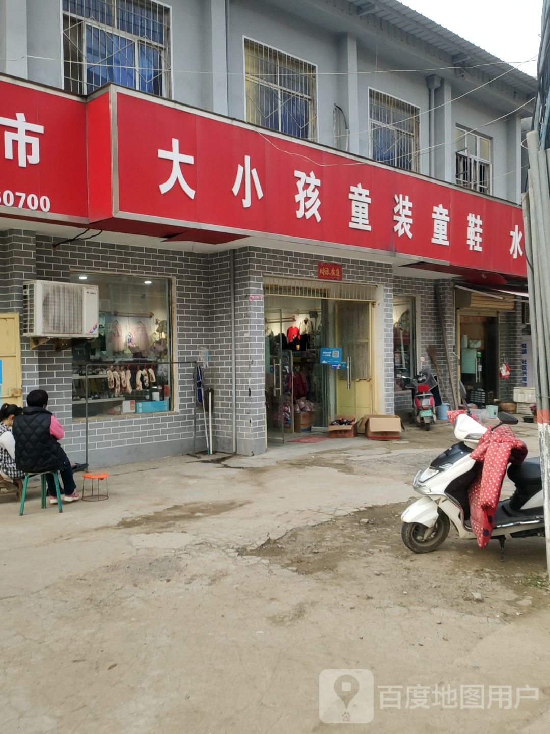 大小孩童装童鞋(侯寨分店)