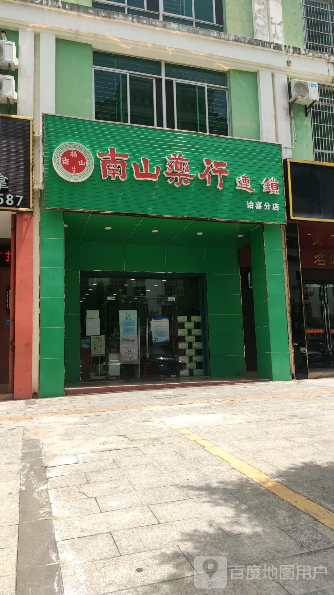 南山药行连锁(诒喜分店)