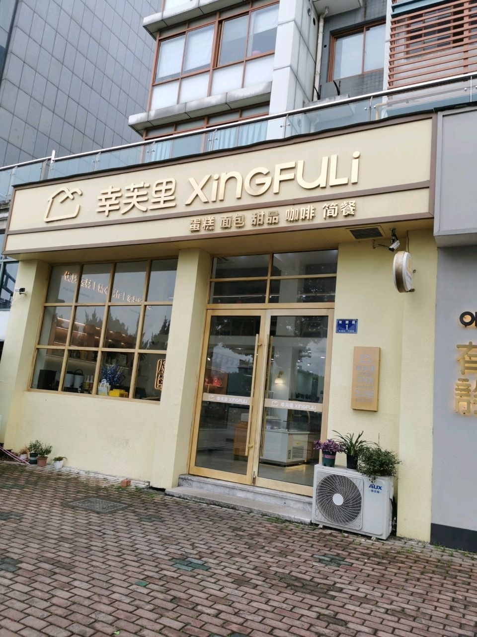 幸芙里蛋糕店