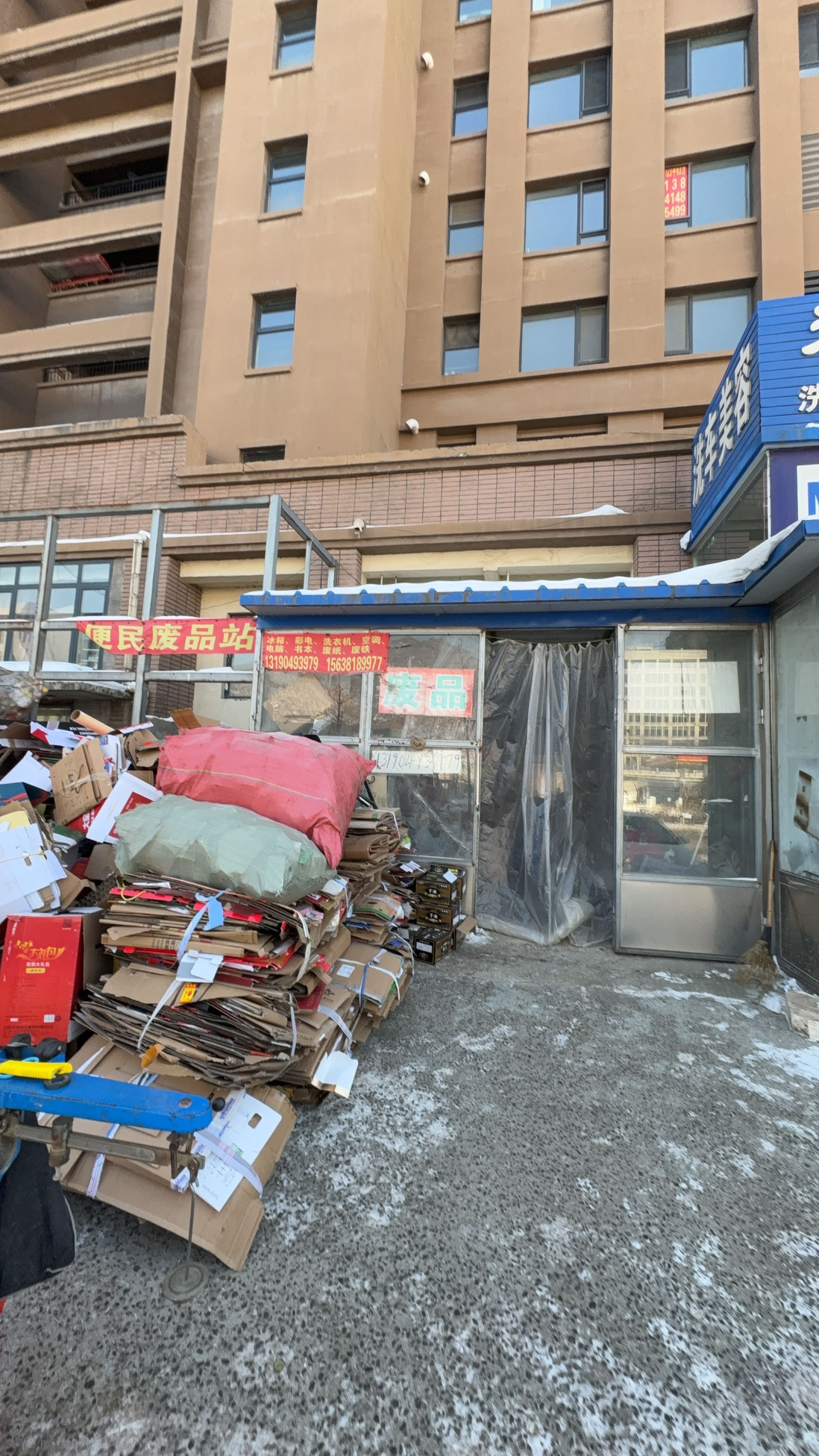 便民废品站