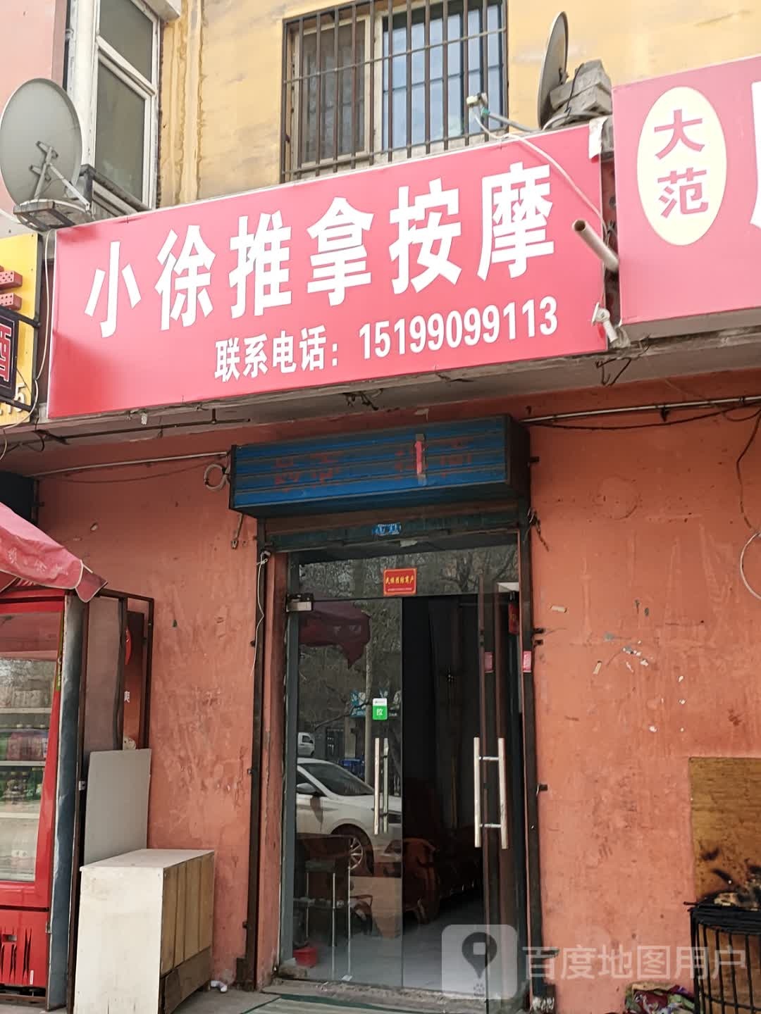 小徐推拿按摩店