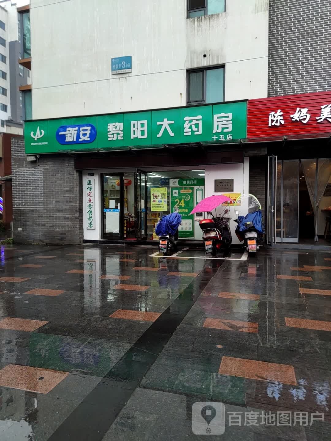 新安黎阳大药房(十五店)