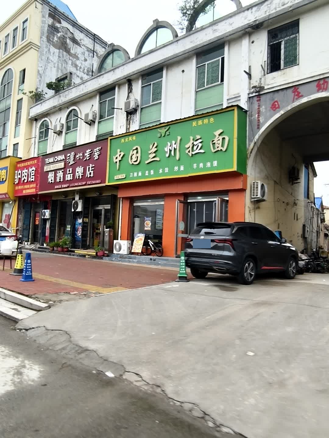 中国兰州拉面(田庄分店)