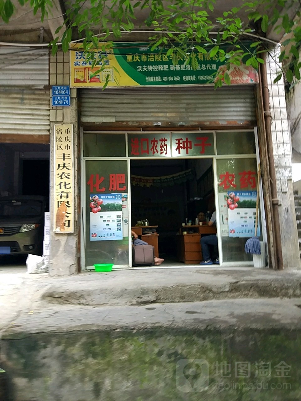 重庆市涪陵区丰庆农化有限公司