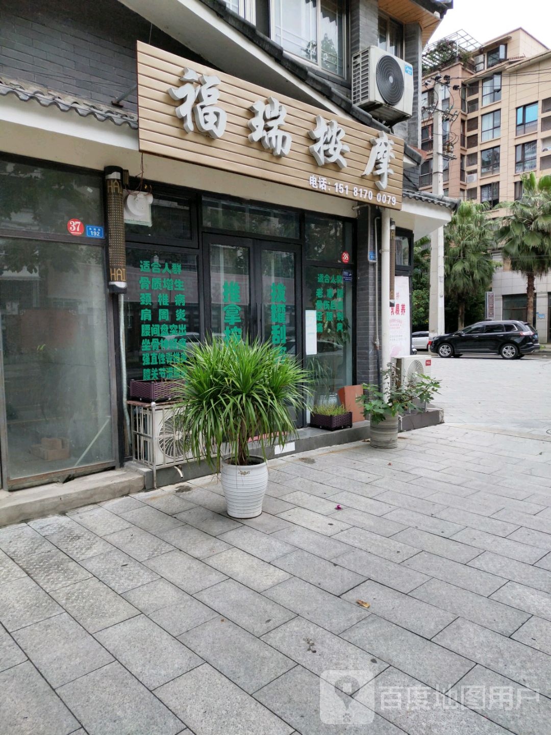 福瑞按摩