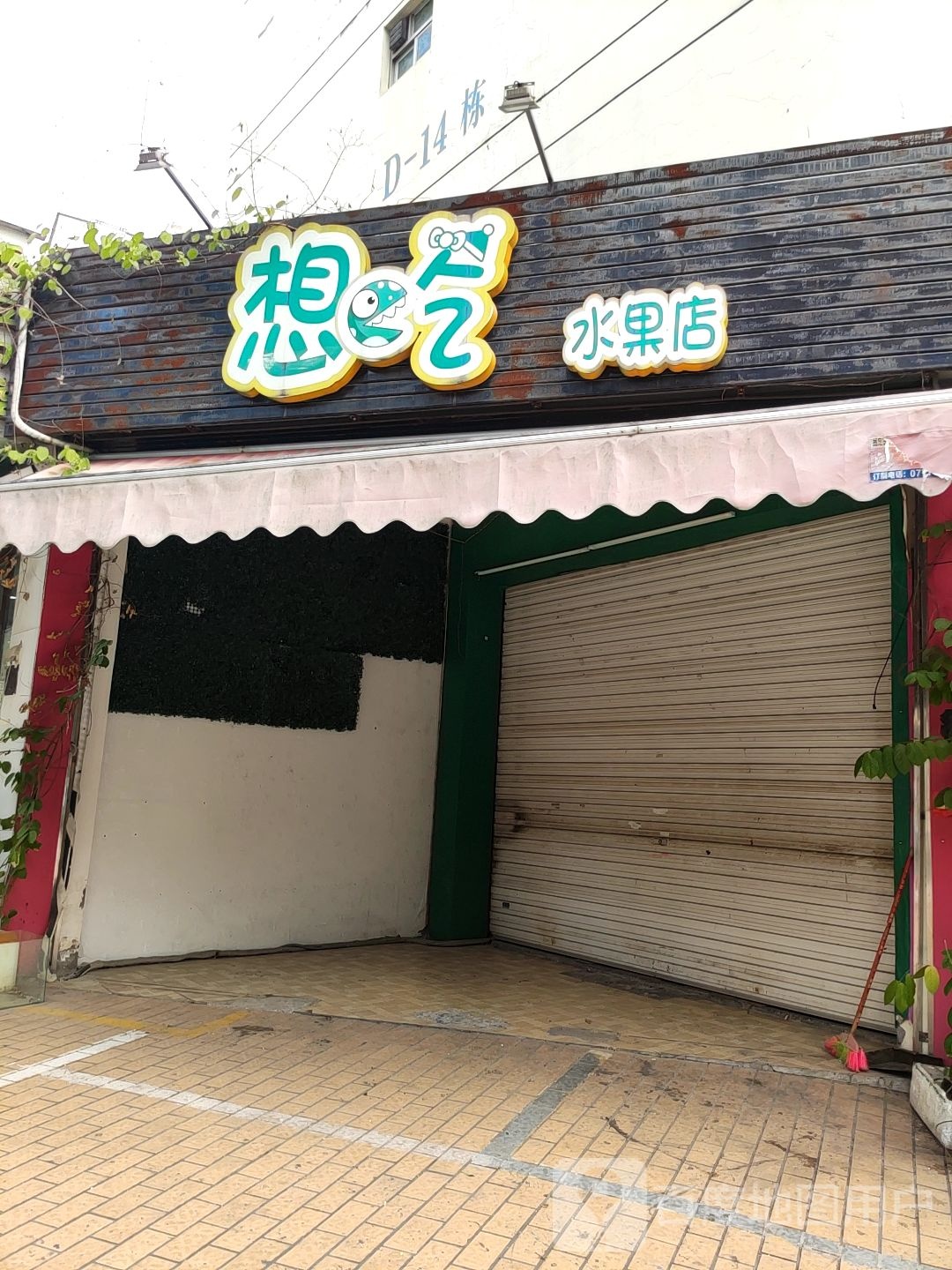 想吃水果店