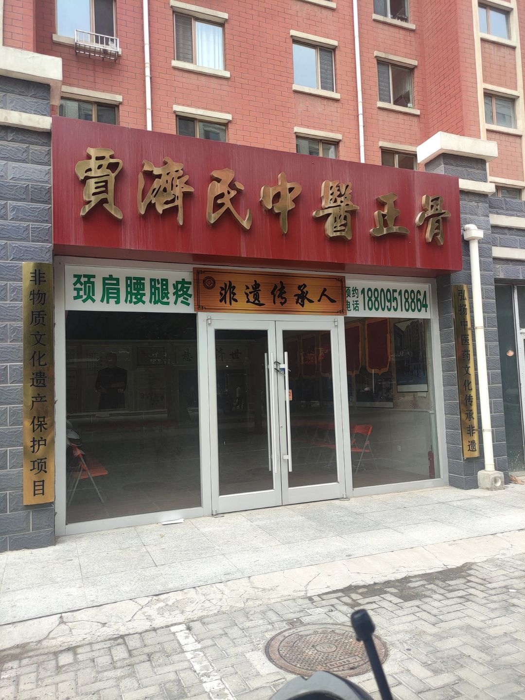 贾济民中医正骨