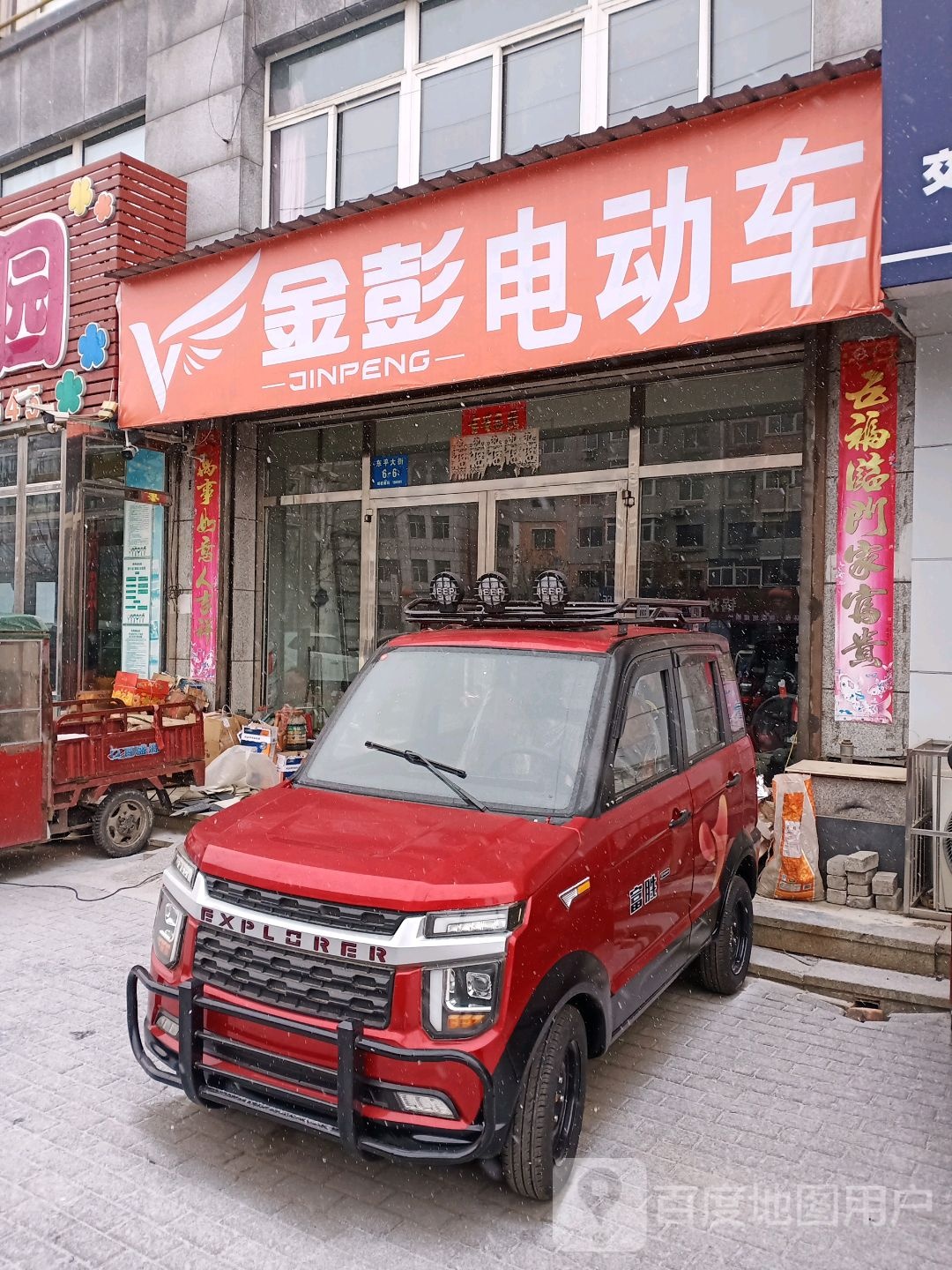 金鹏电动车(东平大街店)