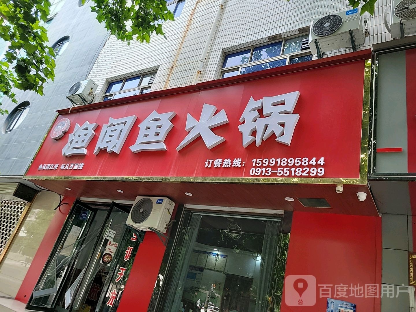 渔闻渝火锅(合阳店)