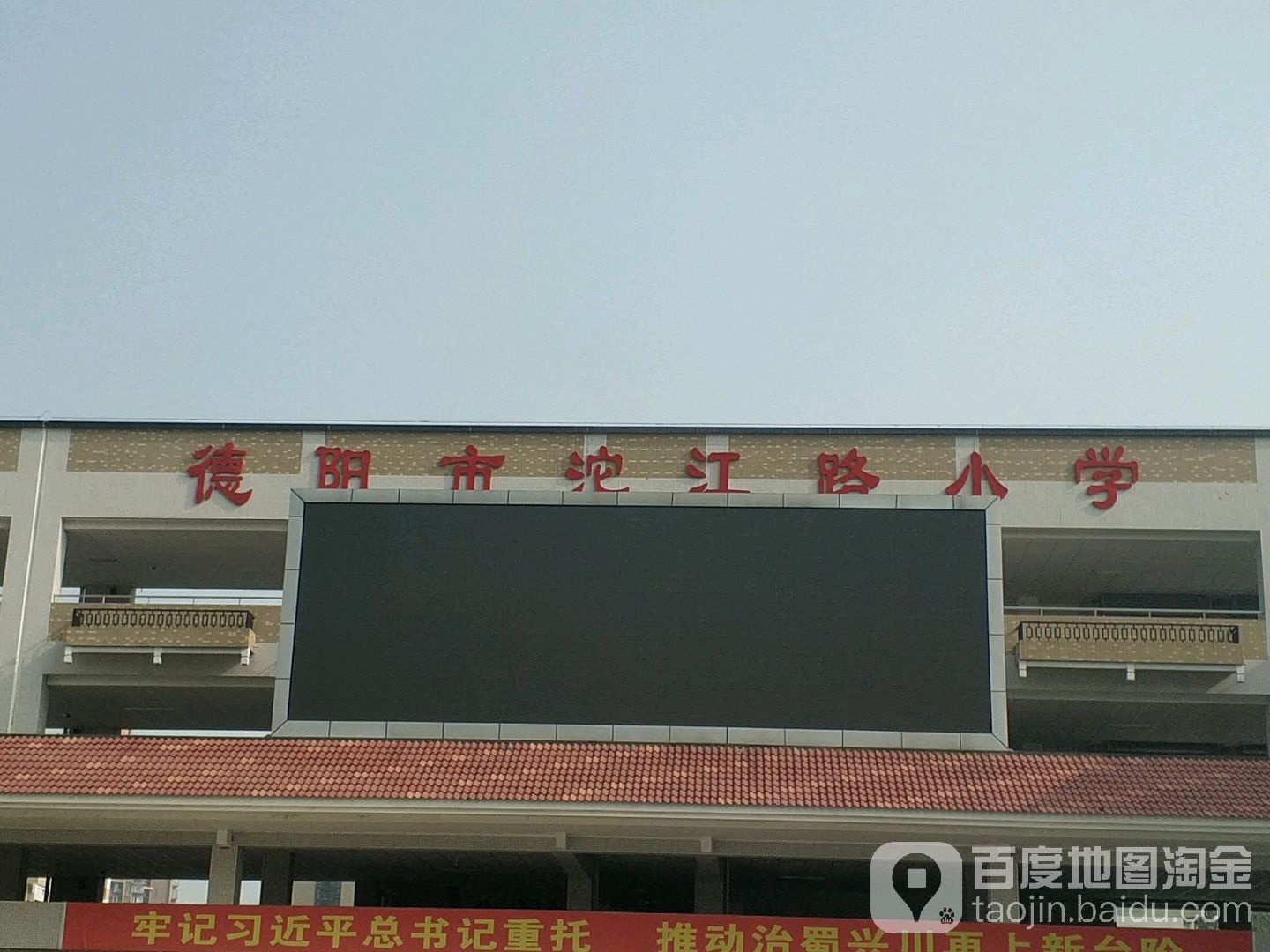 德阳市沱江西小学