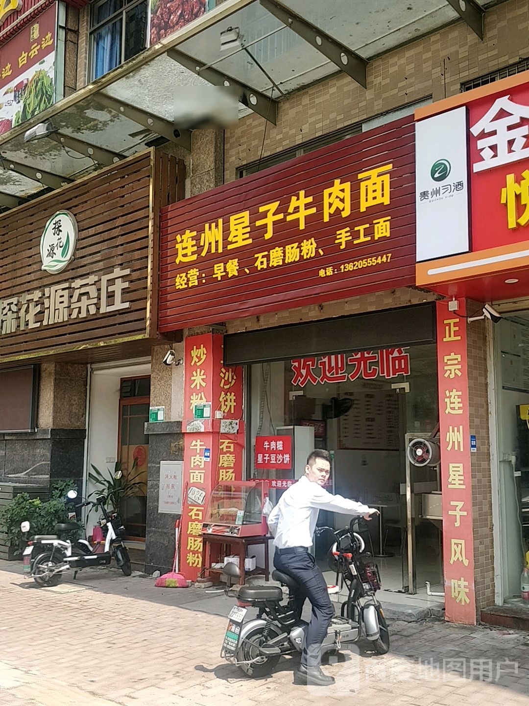 连州星子牛肉面(信和花园店)