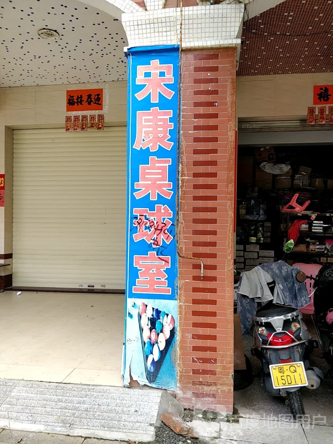 宋康桌球室