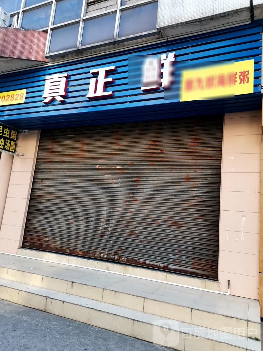真正鲜·泥虫·海鲜(美景店)