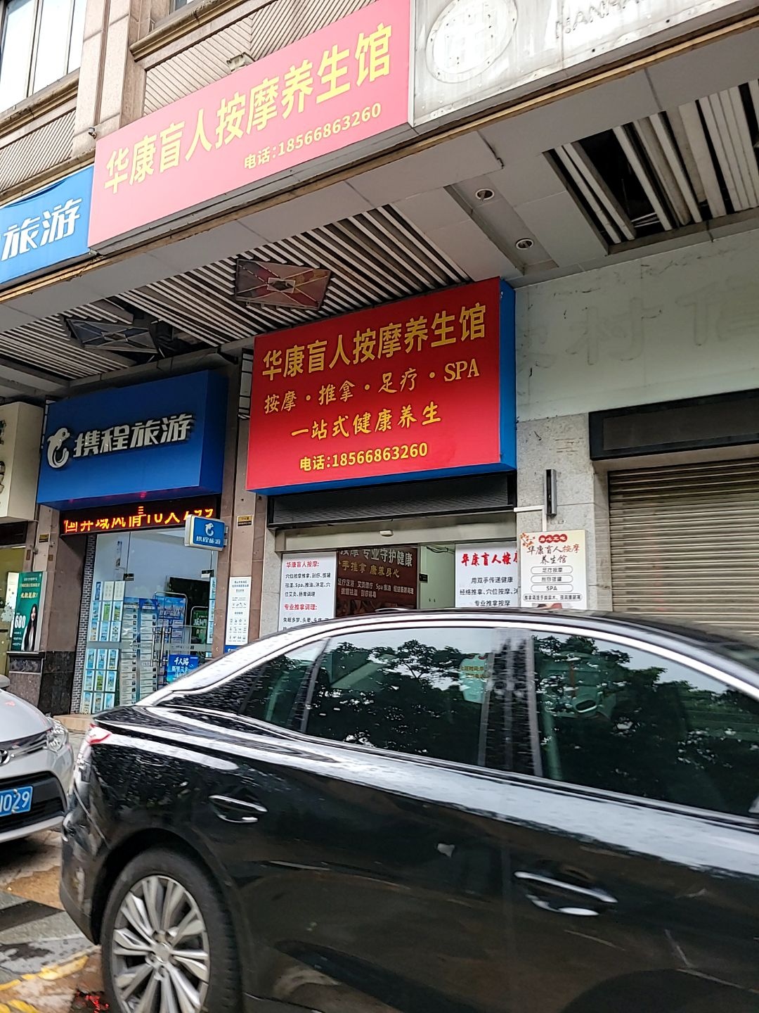 华康盲人按摩养生馆